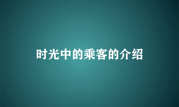 时光中的乘客的介绍