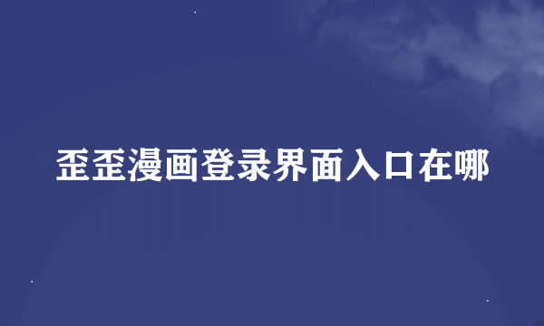歪歪漫画登录界面入口在哪