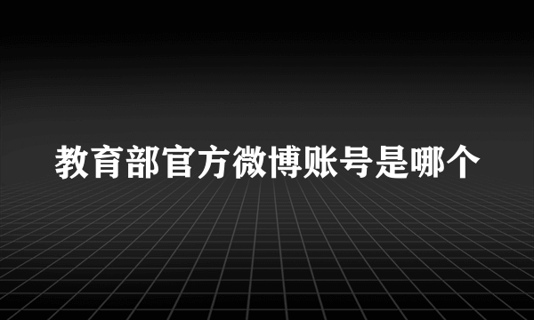 教育部官方微博账号是哪个