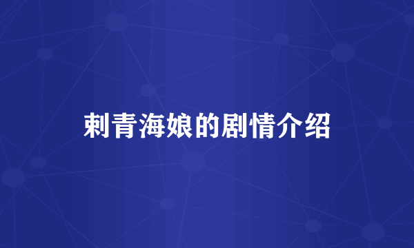剌青海娘的剧情介绍