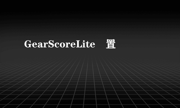 GearScoreLite設置