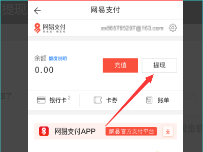 如何将网易宝提现？