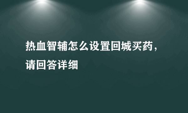 热血智辅怎么设置回城买药，请回答详细