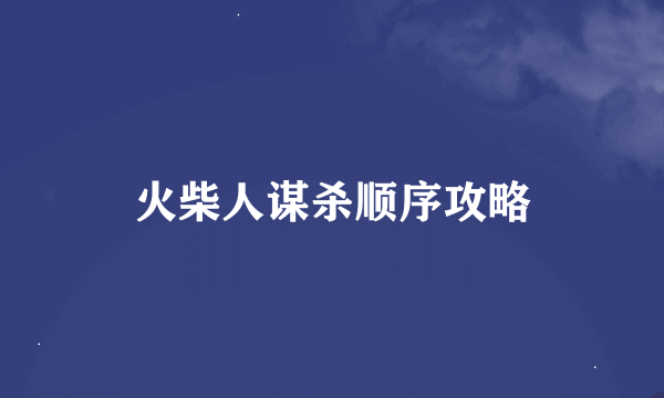 火柴人谋杀顺序攻略
