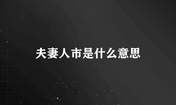 夫妻人市是什么意思