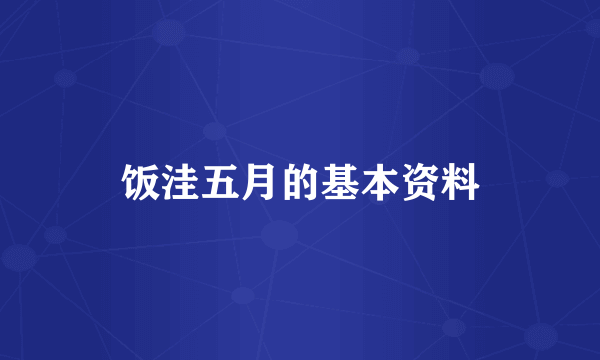 饭洼五月的基本资料