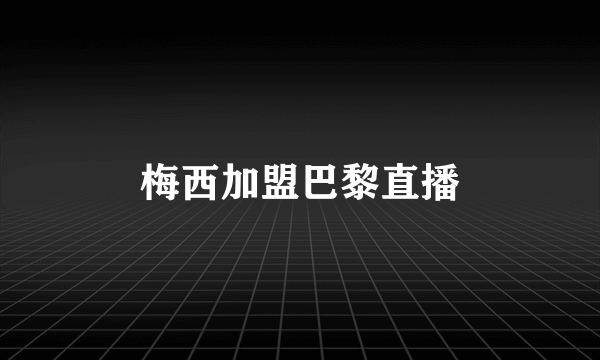 梅西加盟巴黎直播