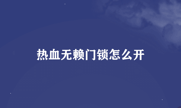 热血无赖门锁怎么开
