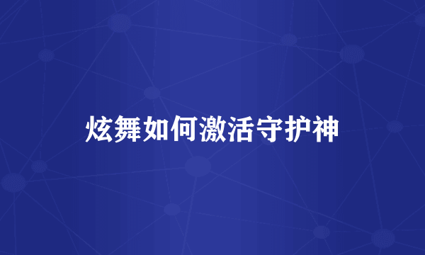 炫舞如何激活守护神