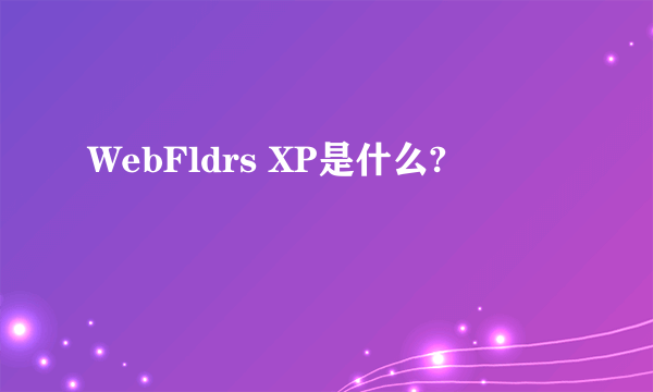 WebFldrs XP是什么?
