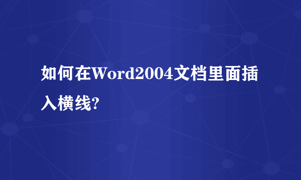 如何在Word2004文档里面插入横线?