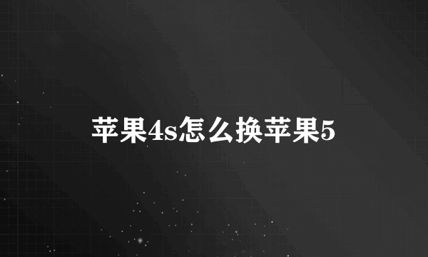 苹果4s怎么换苹果5