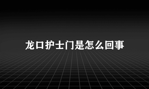 龙口护士门是怎么回事