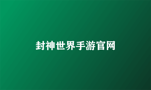 封神世界手游官网