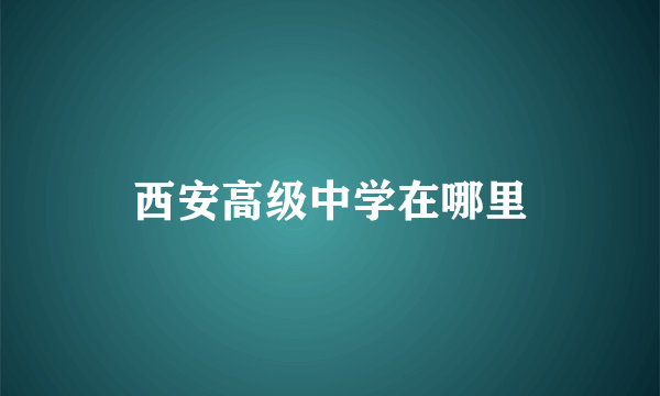 西安高级中学在哪里