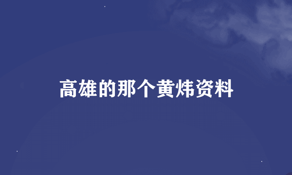 高雄的那个黄炜资料