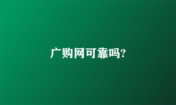 广购网可靠吗?