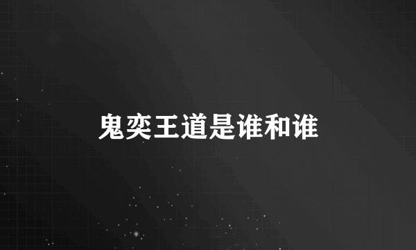 鬼奕王道是谁和谁