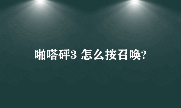 啪嗒砰3 怎么按召唤?