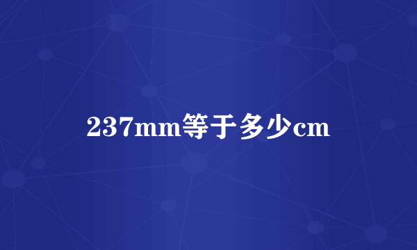 237mm等于多少cm