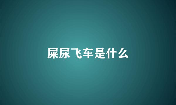 屎尿飞车是什么