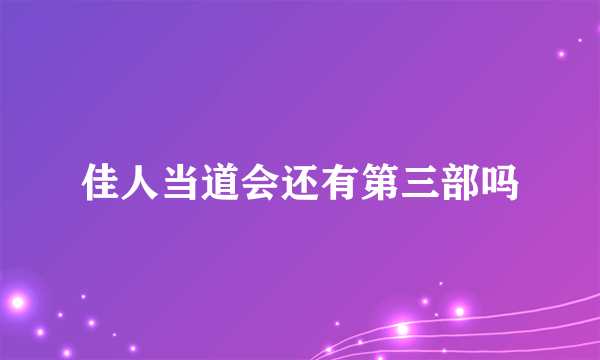 佳人当道会还有第三部吗