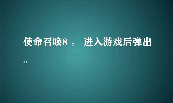 使命召唤8 。 进入游戏后弹出。
