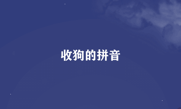 收狗的拼音