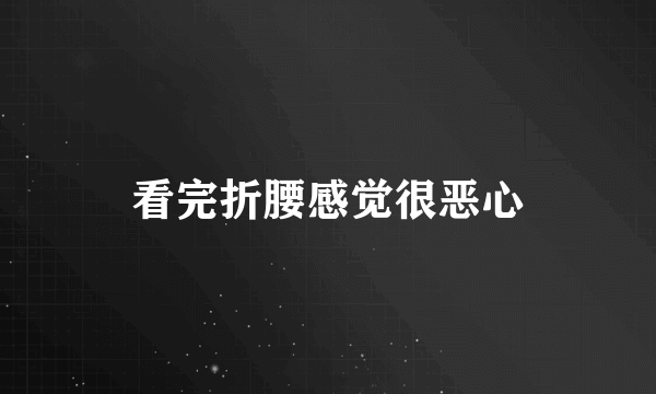 看完折腰感觉很恶心
