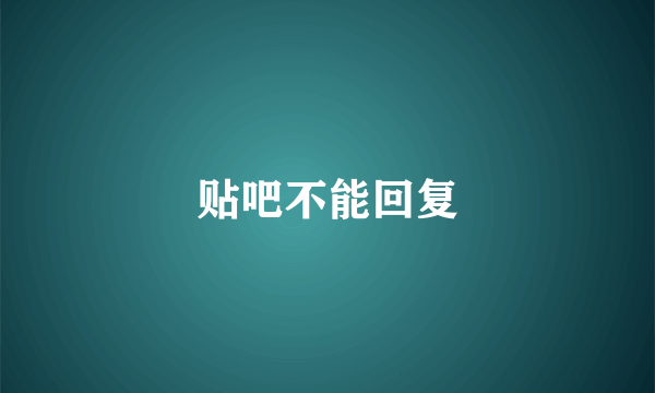 贴吧不能回复