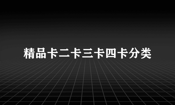 精品卡二卡三卡四卡分类