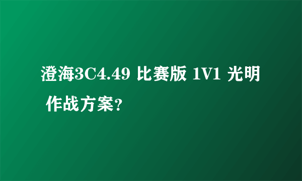 澄海3C4.49 比赛版 1V1 光明 作战方案？