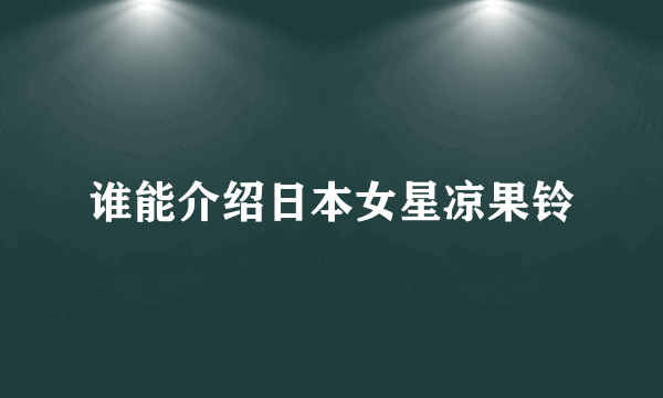 谁能介绍日本女星凉果铃
