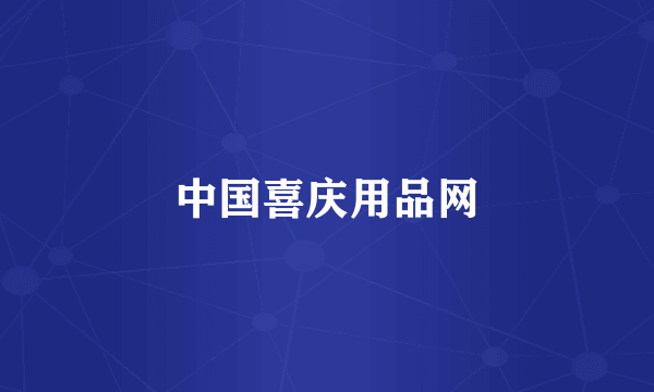 中国喜庆用品网