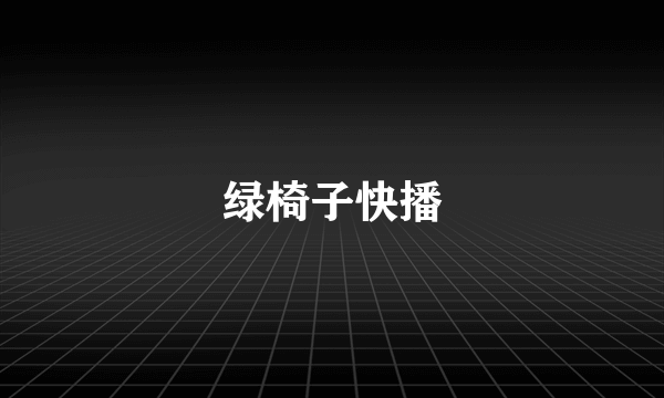 绿椅子快播