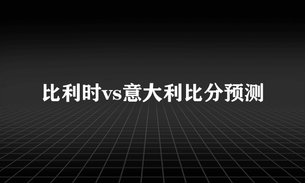 比利时vs意大利比分预测