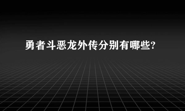 勇者斗恶龙外传分别有哪些?