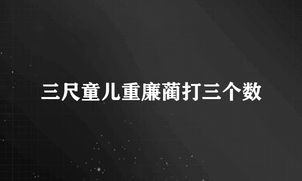三尺童儿重廉蔺打三个数