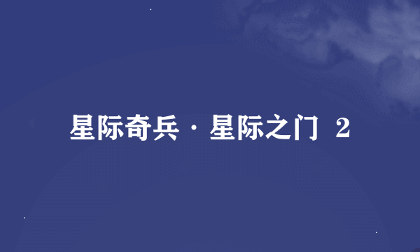 星际奇兵·星际之门  2