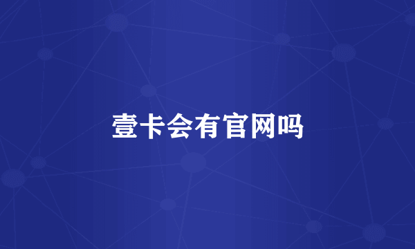 壹卡会有官网吗