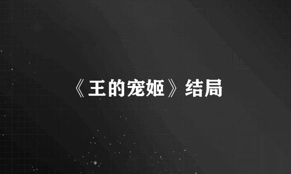 《王的宠姬》结局