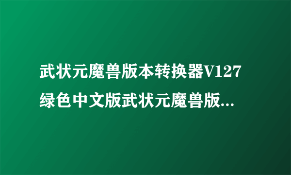 武状元魔兽版本转换器V127绿色中文版武状元魔兽版本转换器V127绿色中文版功能简介