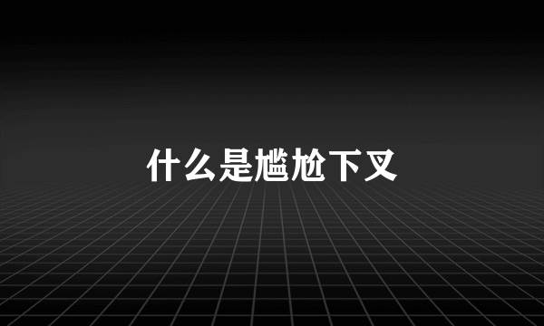 什么是尴尬下叉