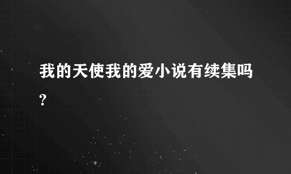 我的天使我的爱小说有续集吗?