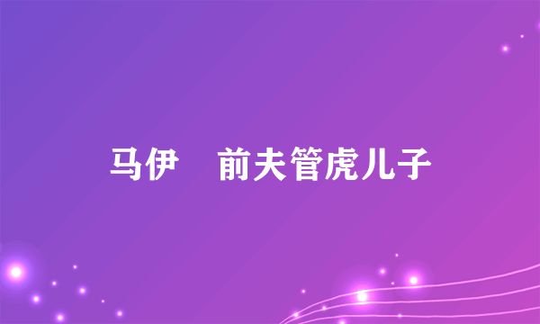马伊琍前夫管虎儿子
