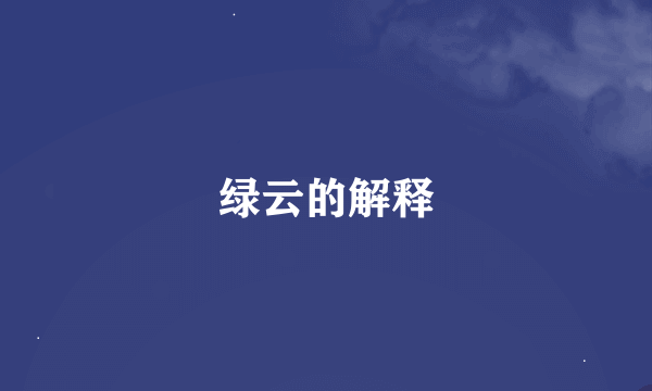 绿云的解释