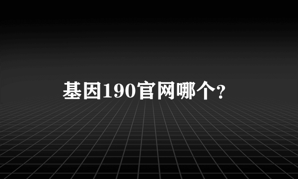 基因190官网哪个？
