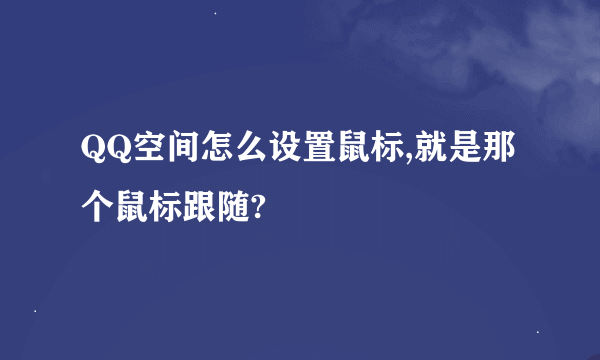 QQ空间怎么设置鼠标,就是那个鼠标跟随?