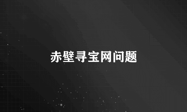 赤壁寻宝网问题