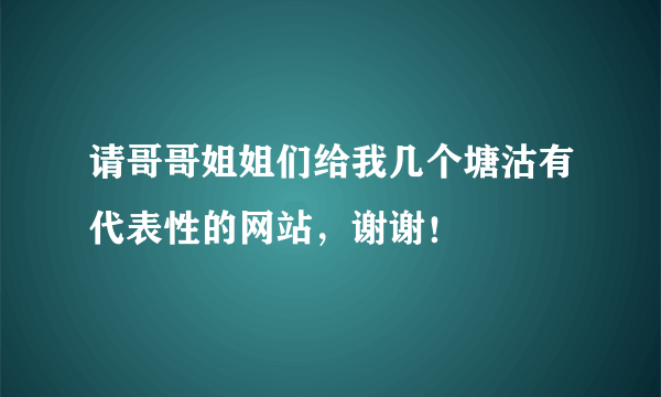 请哥哥姐姐们给我几个塘沽有代表性的网站，谢谢！